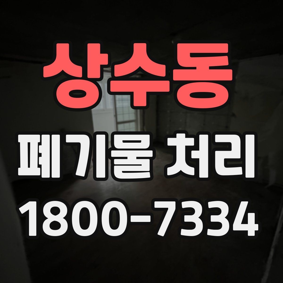 상수동 폐기물 처리 절차와 준비 사항 정리