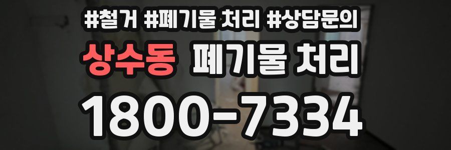 상수동 폐기물 처리