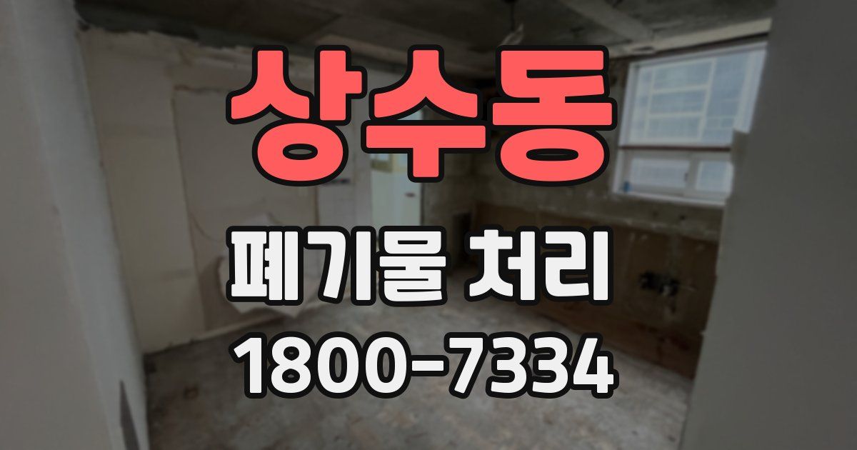 상수동 폐기물 처리