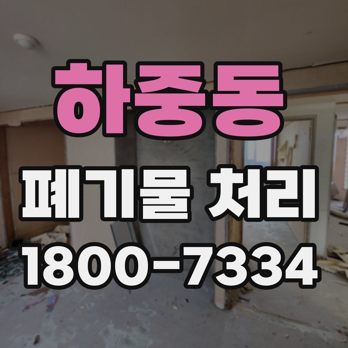 하중동 폐기물 처리 기준에 맞춘 분리와 수거