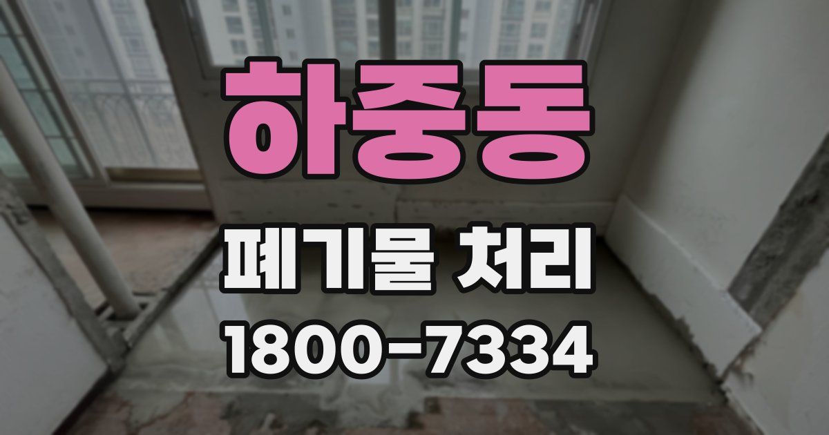 하중동 폐기물 처리