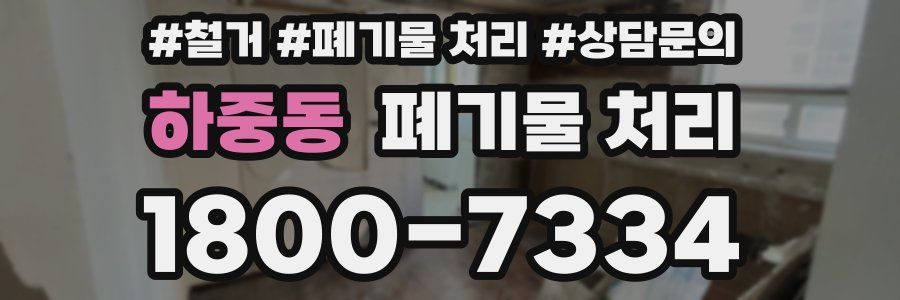 하중동 폐기물 처리