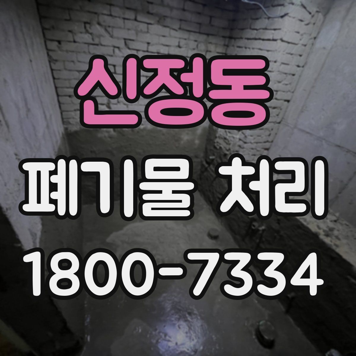 신정동 폐기물 처리 효율을 높이는 현장 운영법