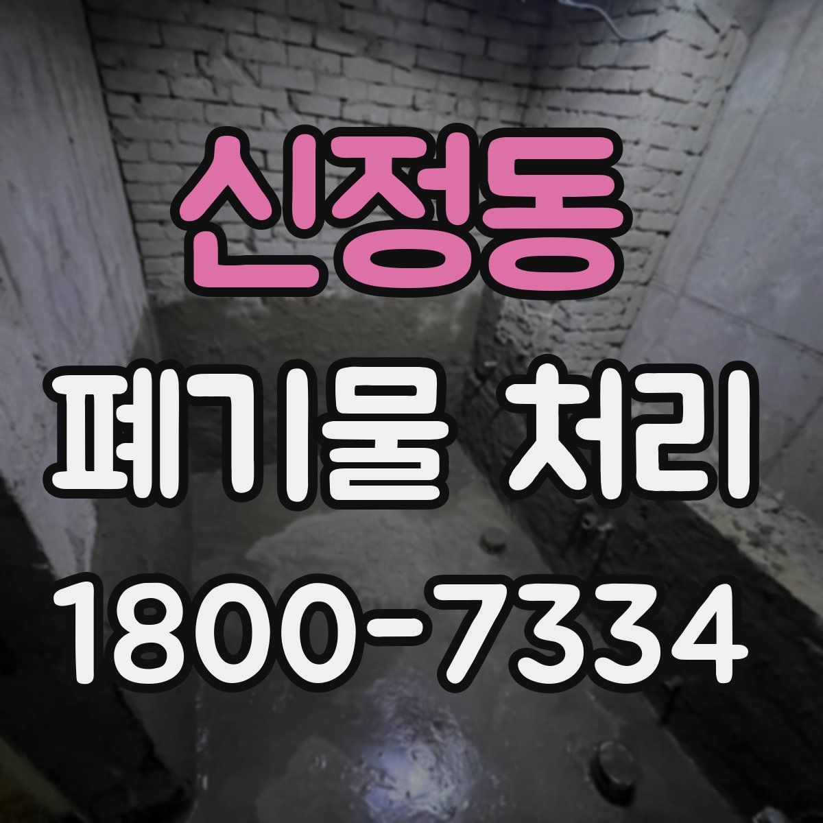 신정동 폐기물 처리