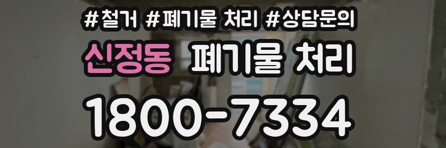 신정동 폐기물 처리