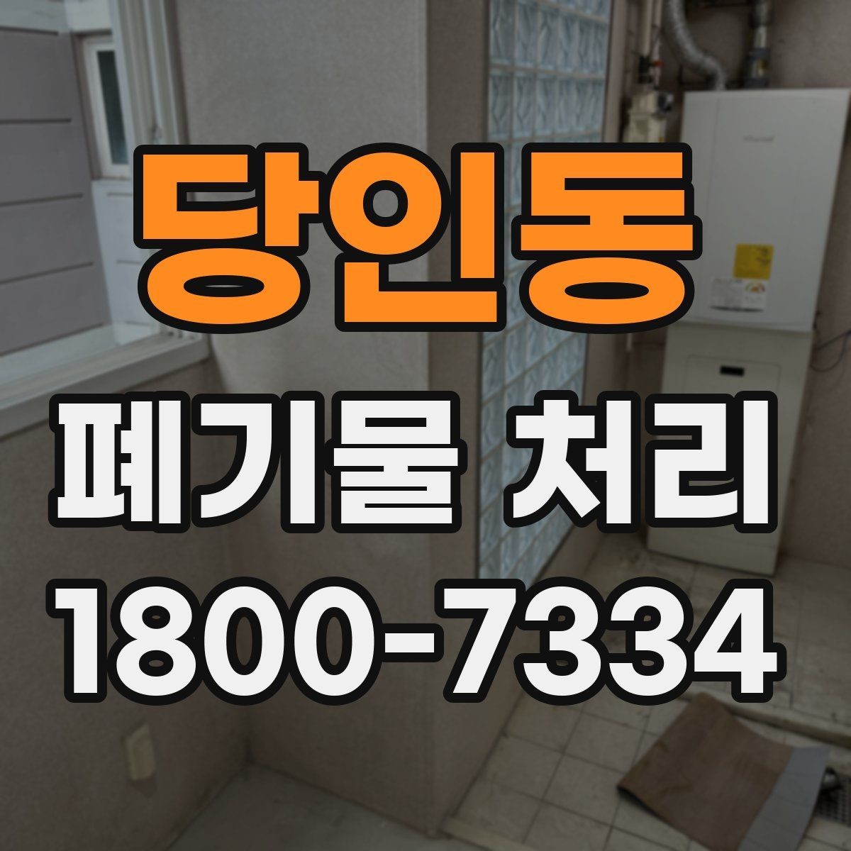 당인동 폐기물 처리 예약 전 알아두면 좋은 부분