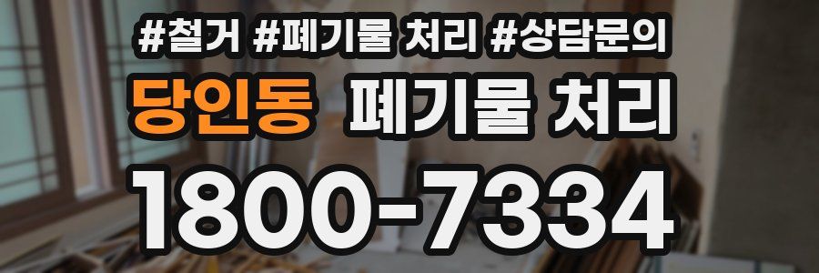 당인동 폐기물 처리