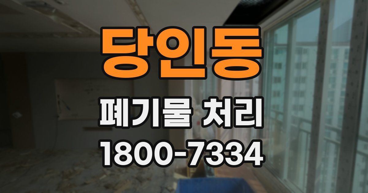 당인동 폐기물 처리
