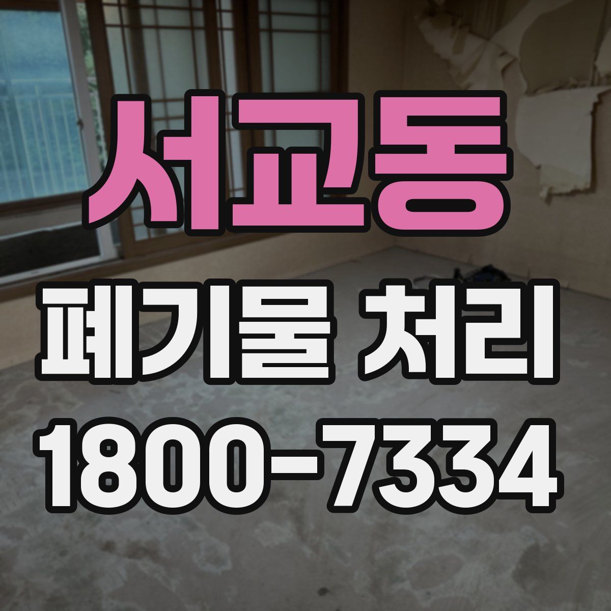 서교동 폐기물 처리