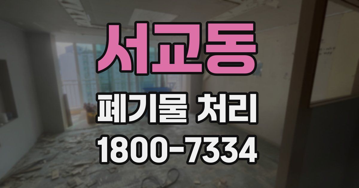 서교동 폐기물 처리
