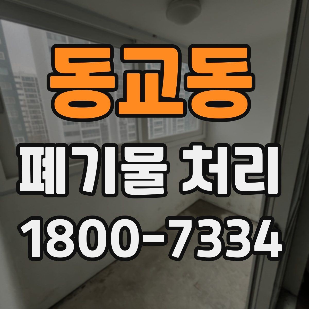 동교동 폐기물 처리 업체 후기 볼 때 놓치지 말아야 할 포인트