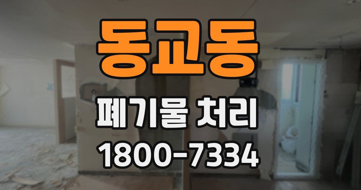 동교동 폐기물 처리