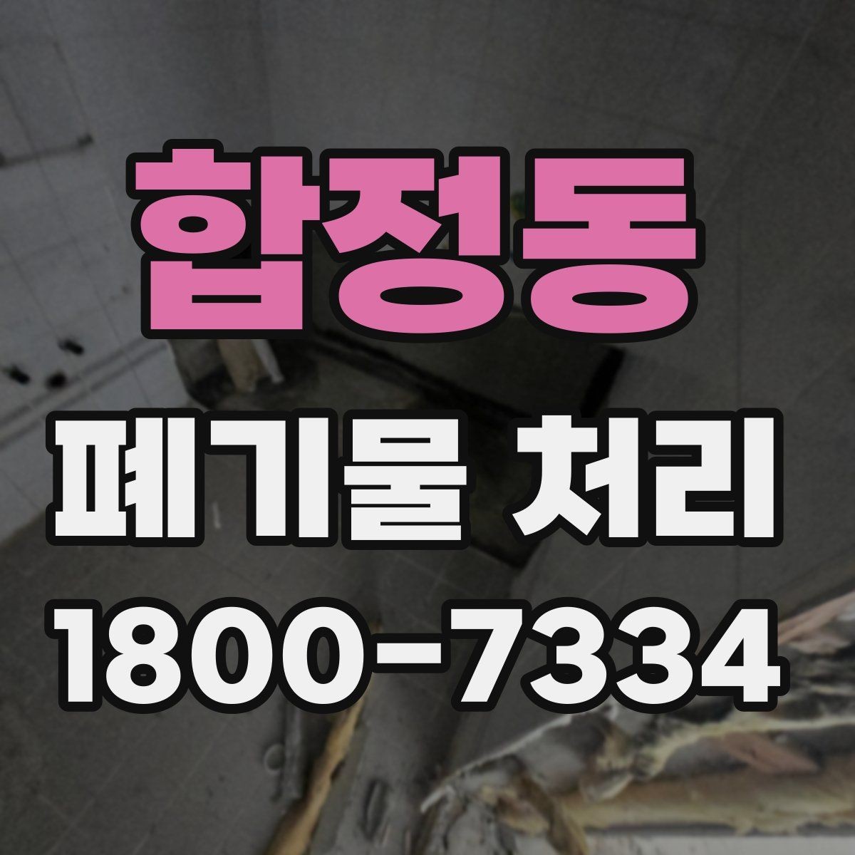 합정동 폐기물 처리 일정 맞추기이 필요한 이유