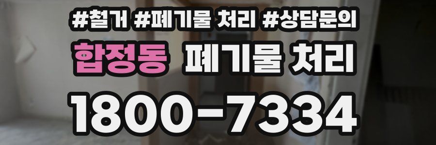 합정동 폐기물 처리