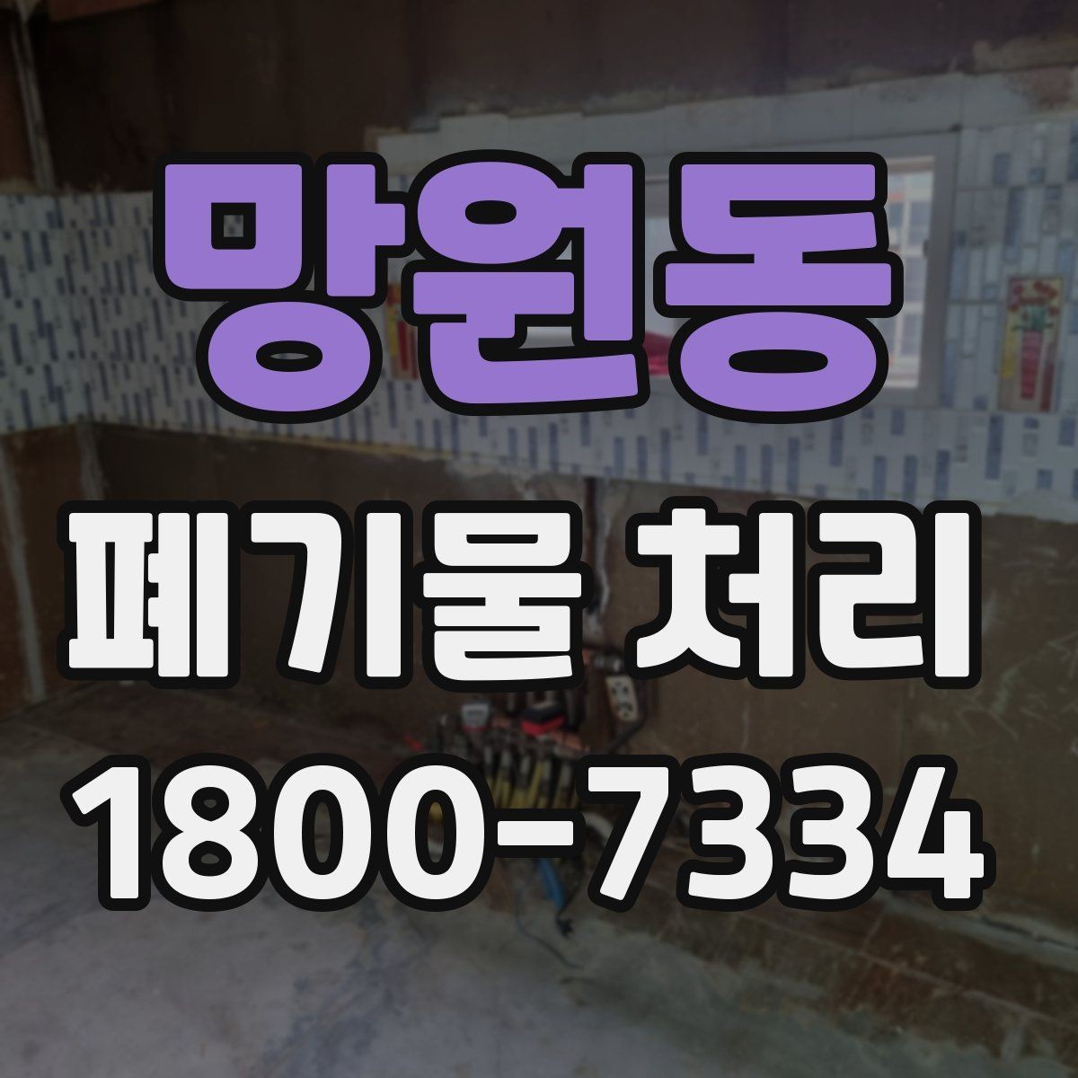 망원동 폐기물 처리 품목별 분류 기준 알아보기