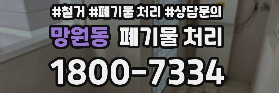 망원동 폐기물 처리