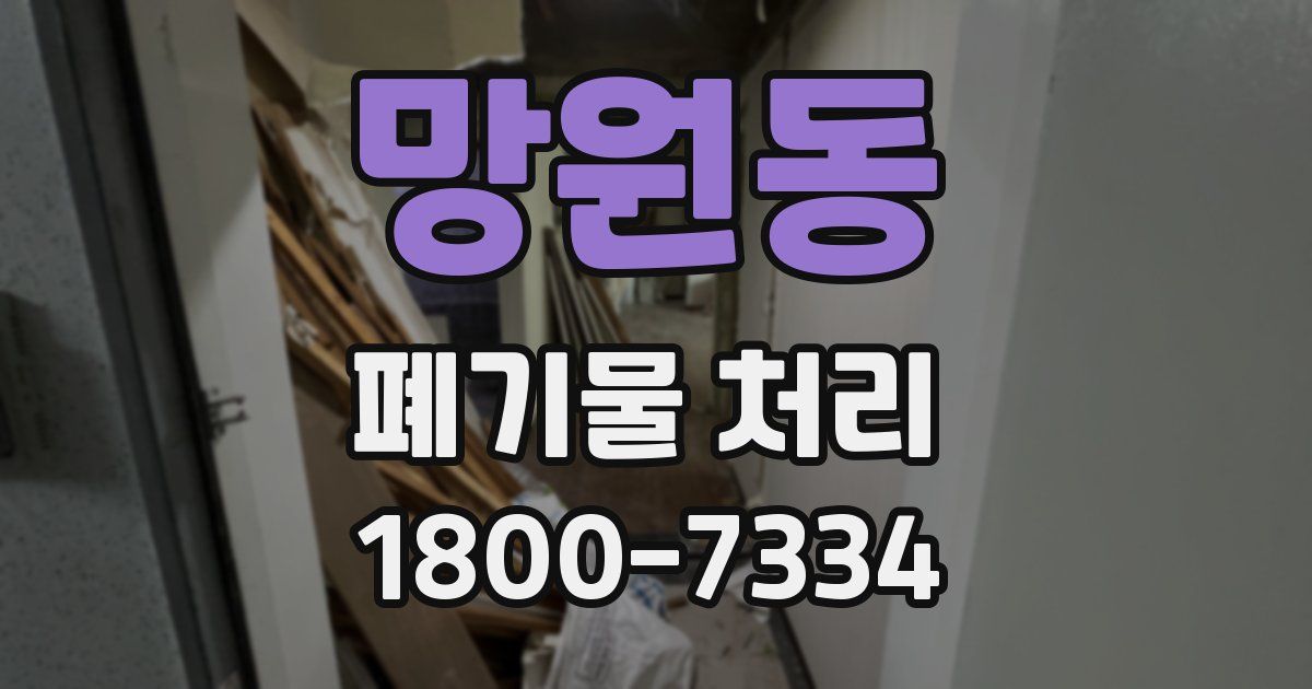 망원동 폐기물 처리