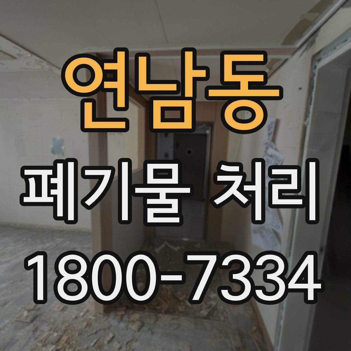 연남동 폐기물 처리 초보자를 위한 기본 안내