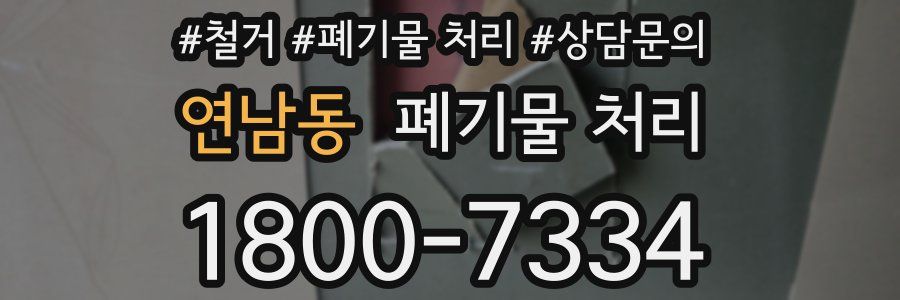 연남동 폐기물 처리