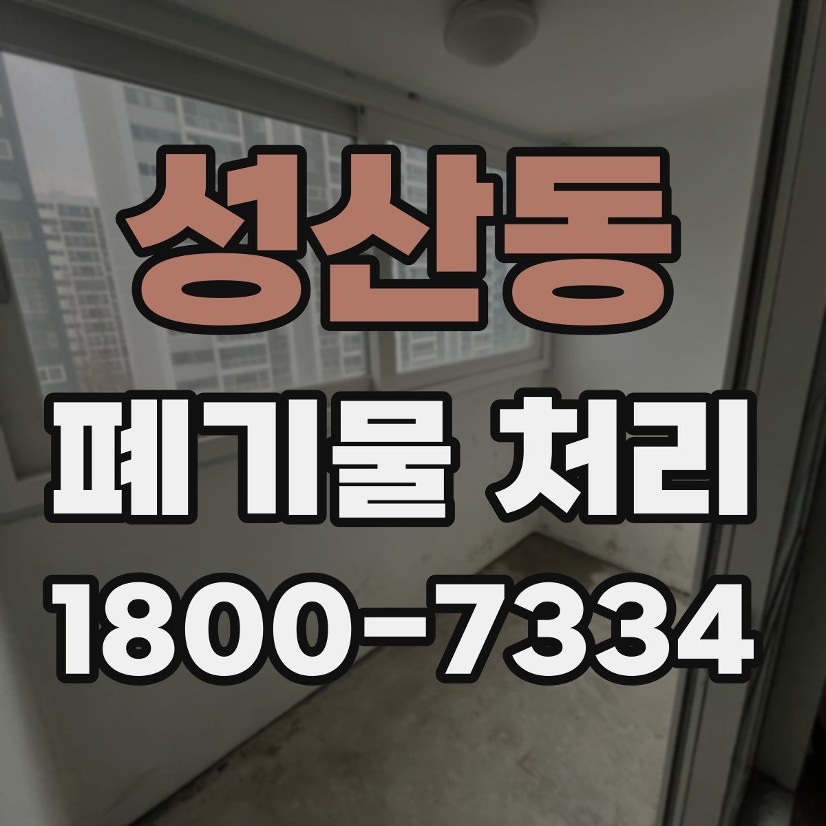 성산동 폐기물 처리 대상과 일반 쓰레기 구분법