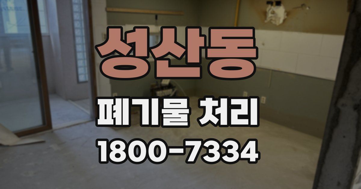성산동 폐기물 처리
