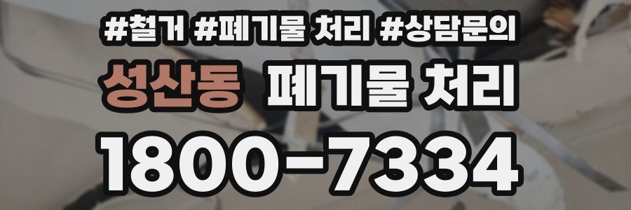 성산동 폐기물 처리
