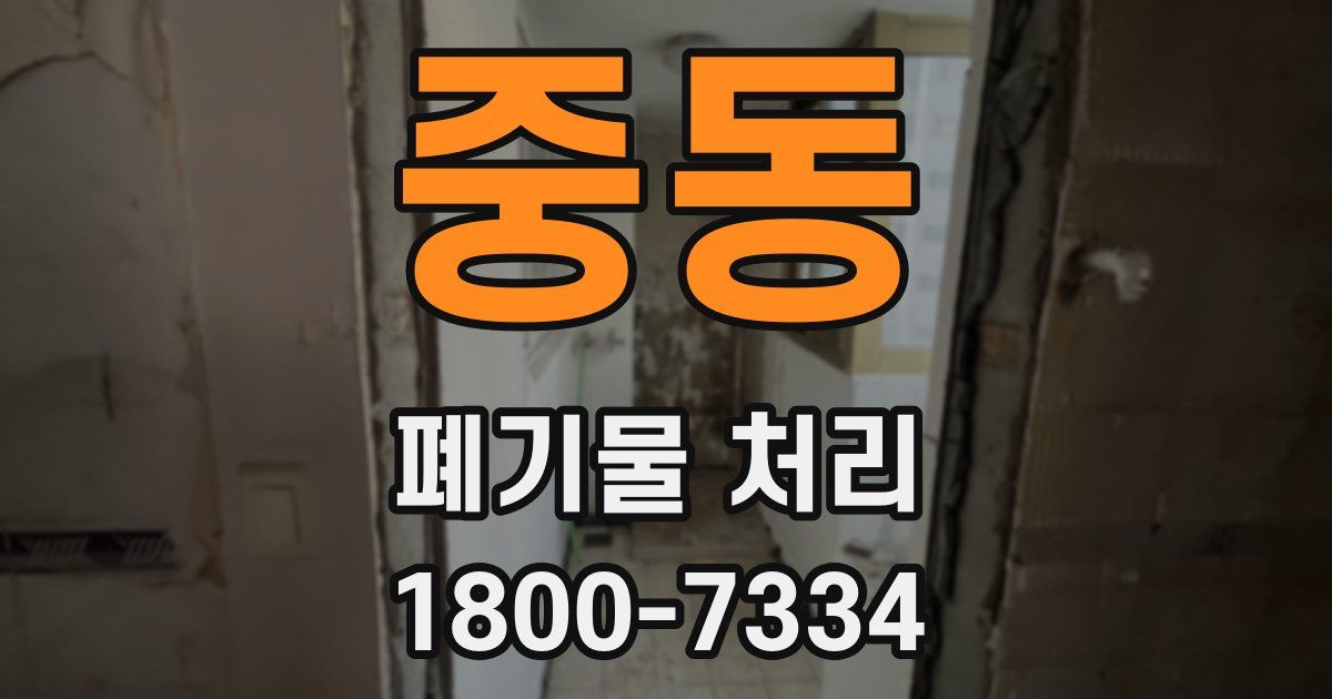 중동 폐기물 처리