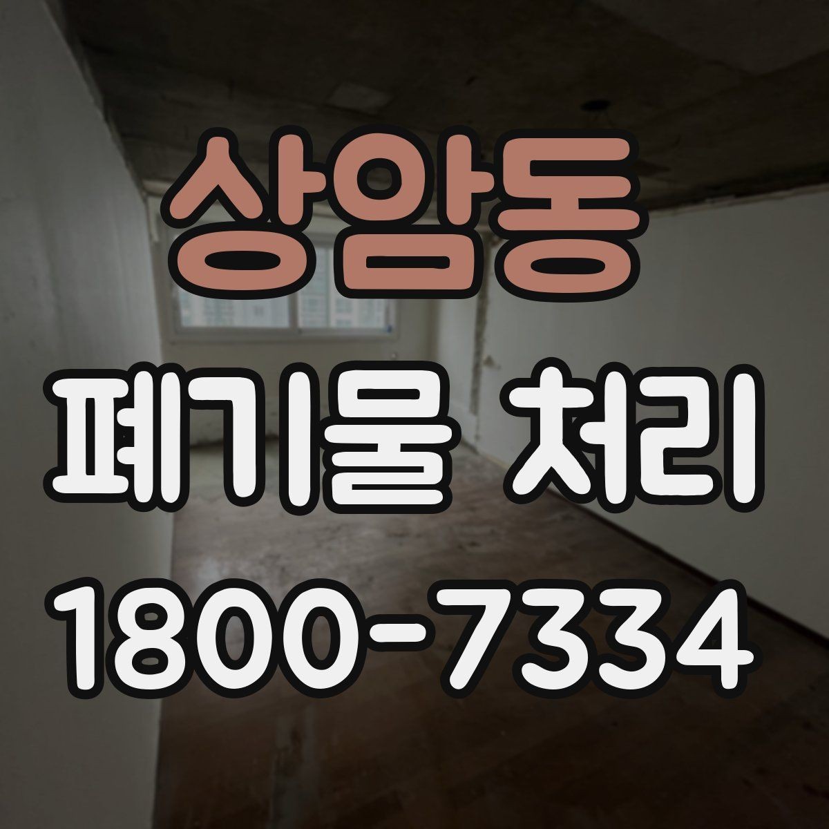 상암동 폐기물 처리 방식별 적용 사례 모음