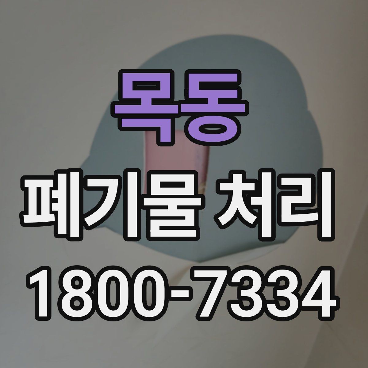 목동 폐기물 처리 계획 수립 시 참고할 점