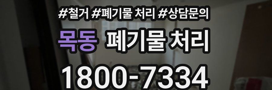 목동 폐기물 처리