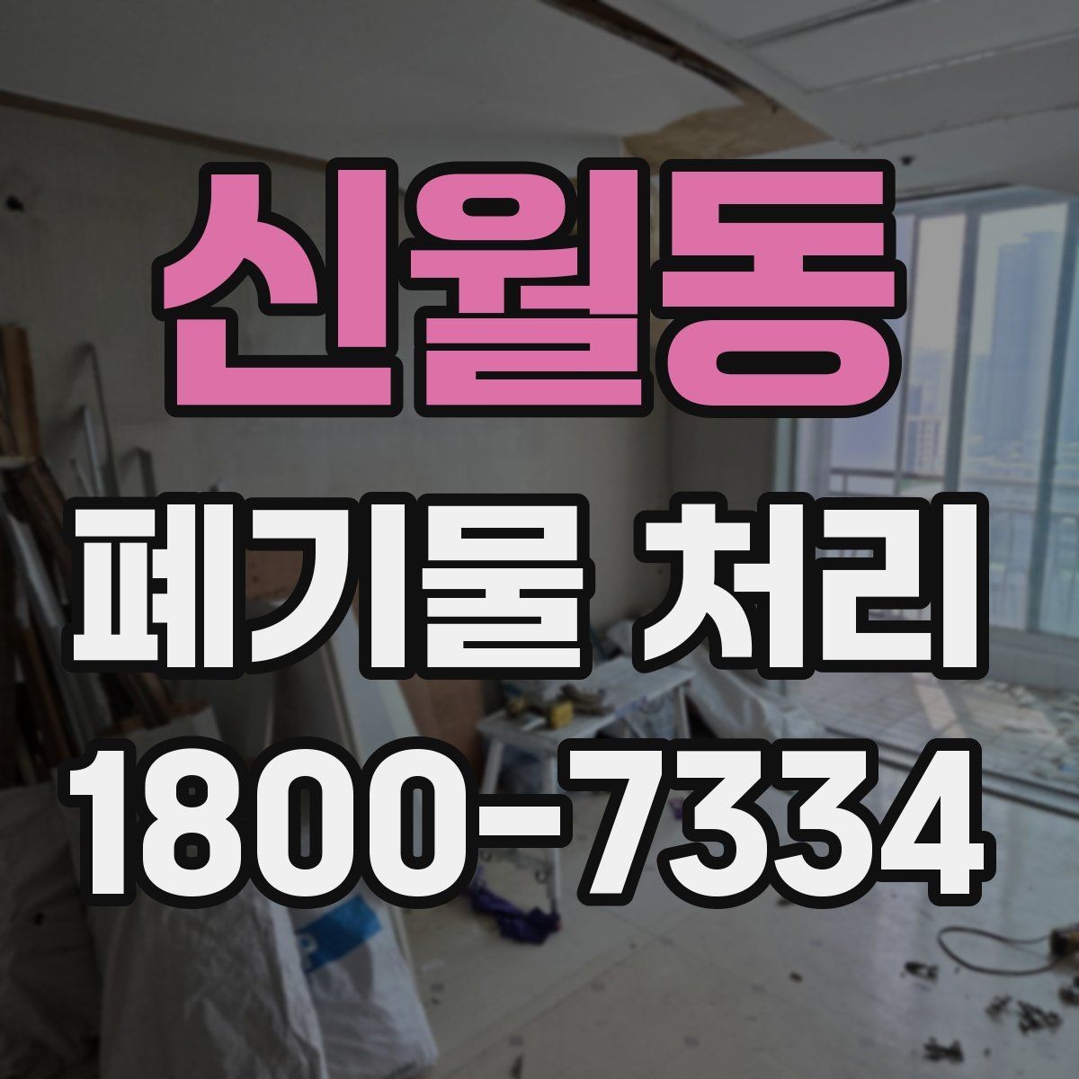 신월동 폐기물 처리 관련 민원 예방 방법