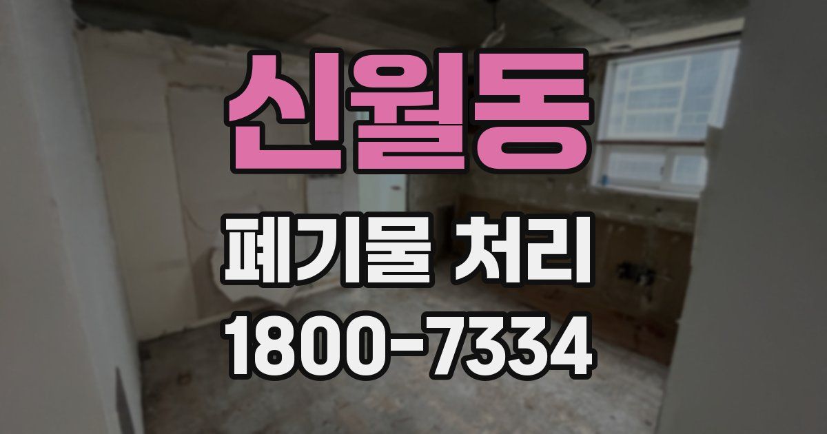 신월동 폐기물 처리