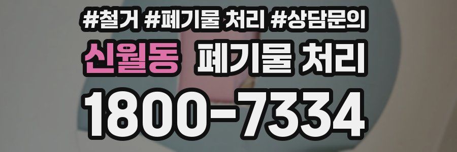 신월동 폐기물 처리
