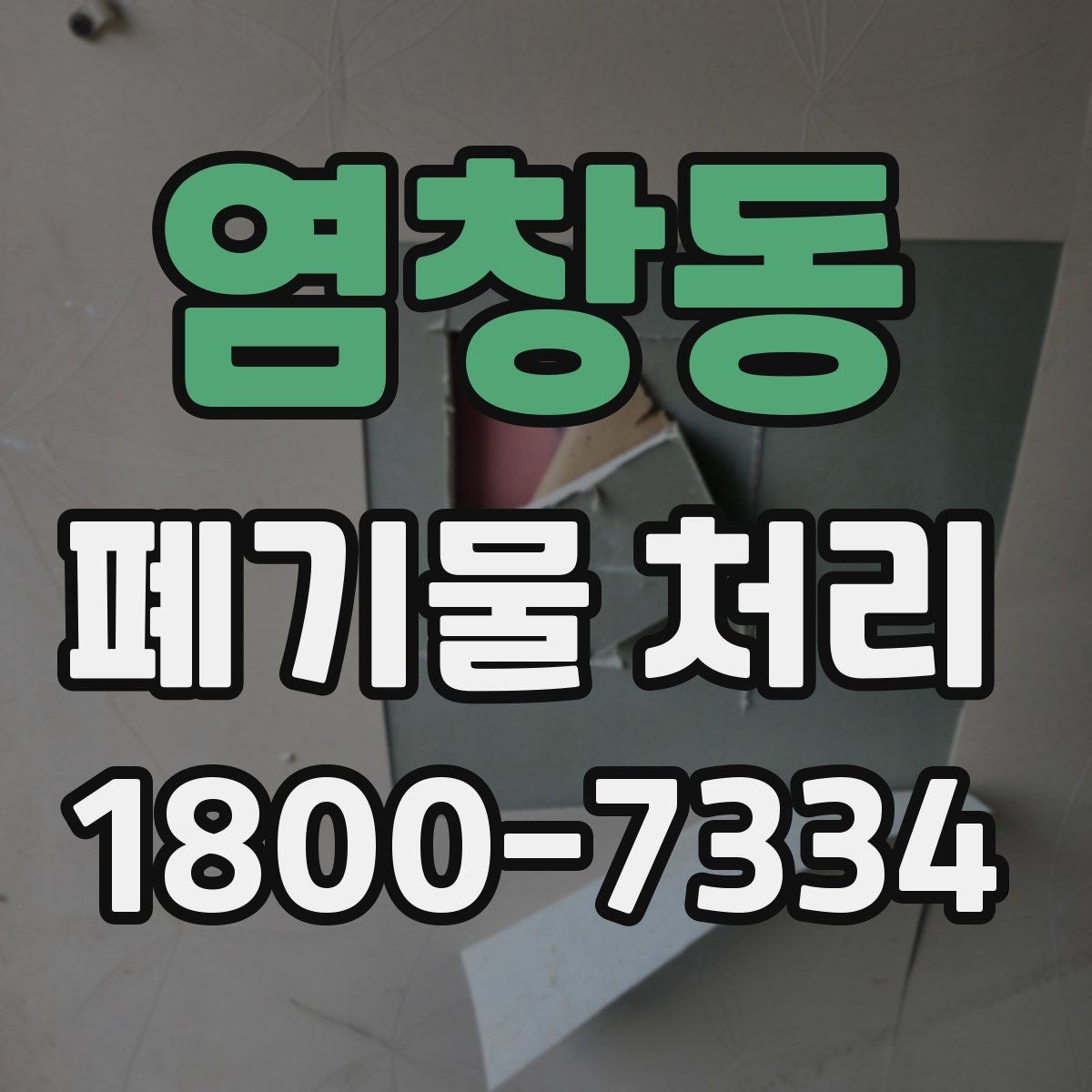 염창동 폐기물 처리 현장 방문 전 준비할 사항