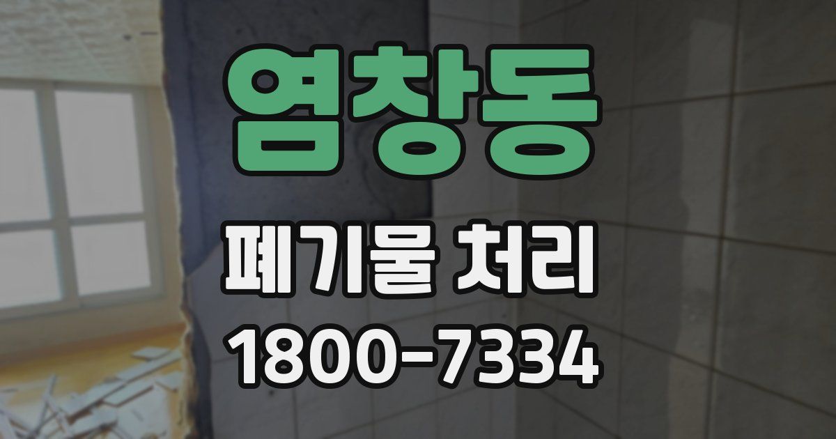 염창동 폐기물 처리