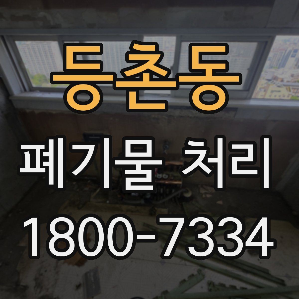 등촌동 폐기물 처리 문의가 많아지는 이유