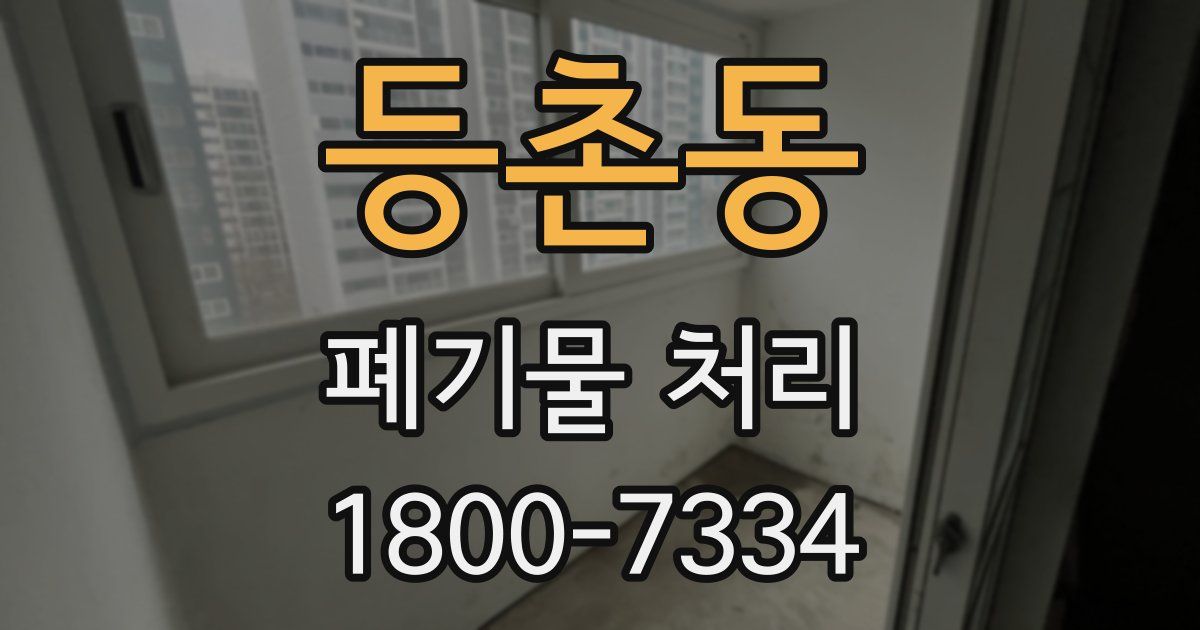 등촌동 폐기물 처리