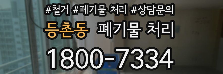 등촌동 폐기물 처리