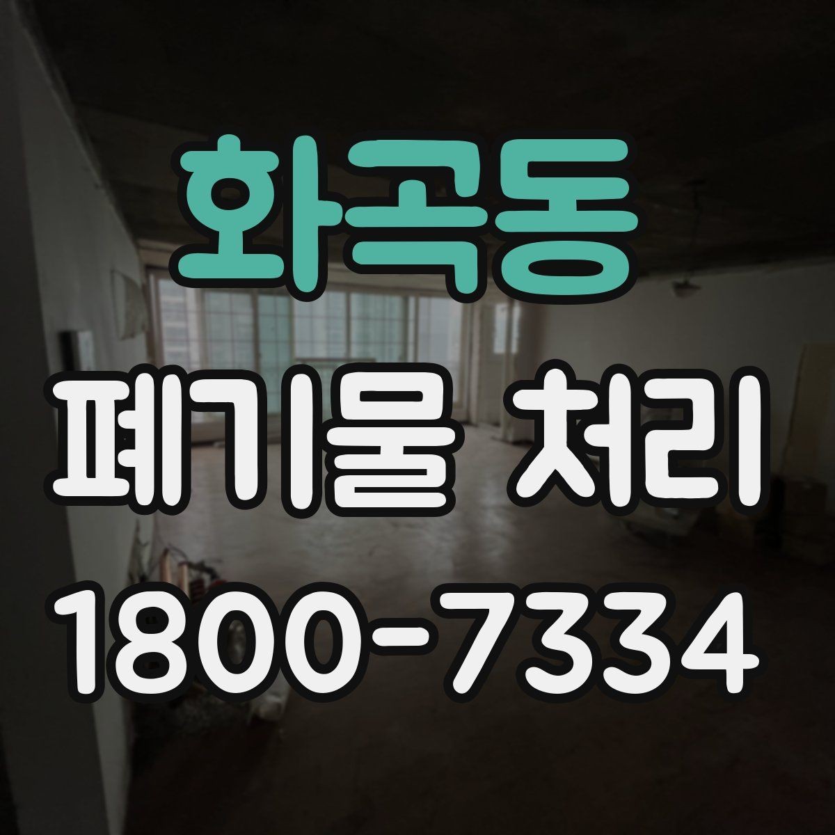 화곡동 폐기물 처리 전후로 달라지는 작업 범위