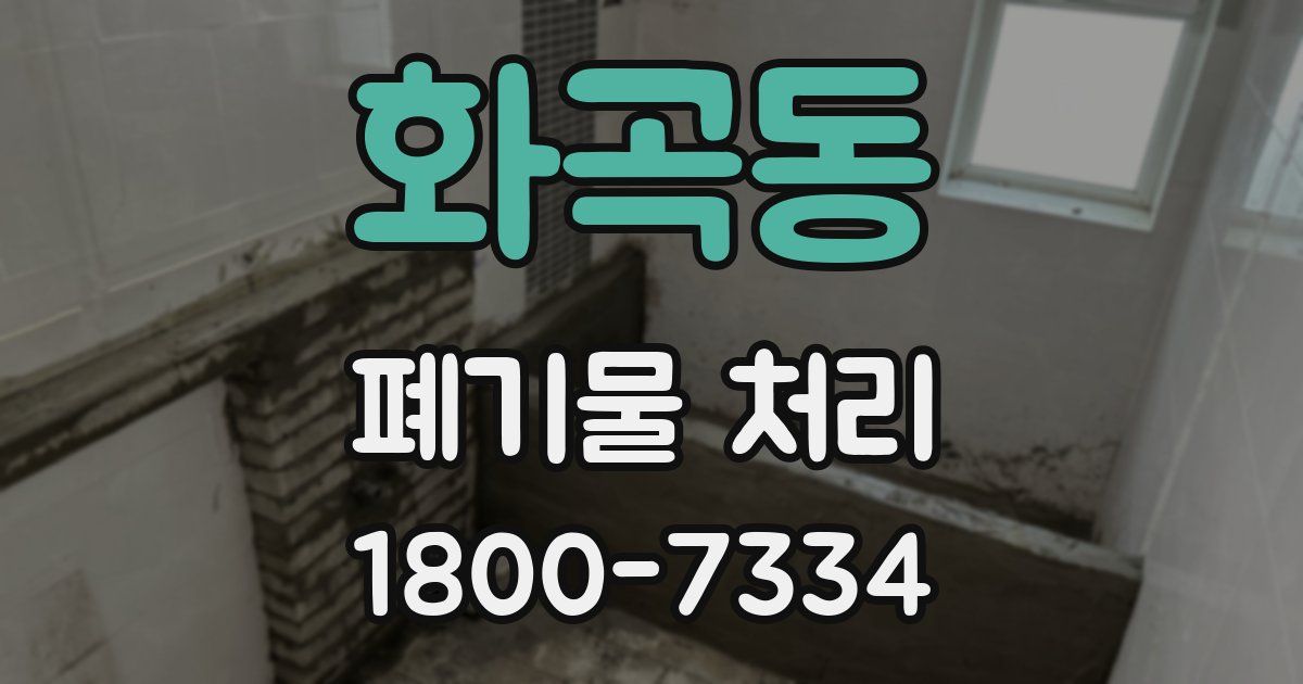 화곡동 폐기물 처리