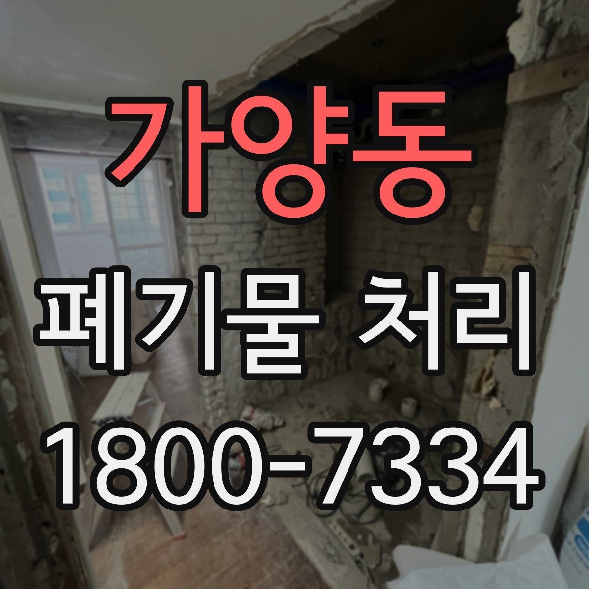 가양동 폐기물 처리 진행 전 분류가 중요한 이유