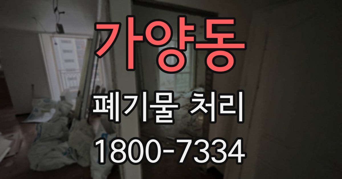 가양동 폐기물 처리