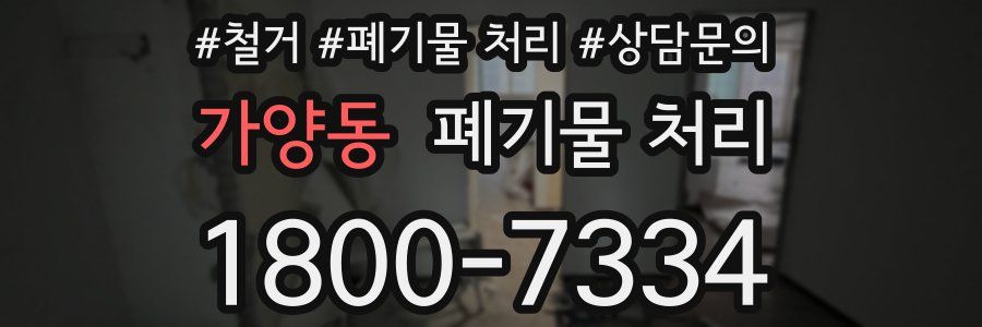 가양동 폐기물 처리