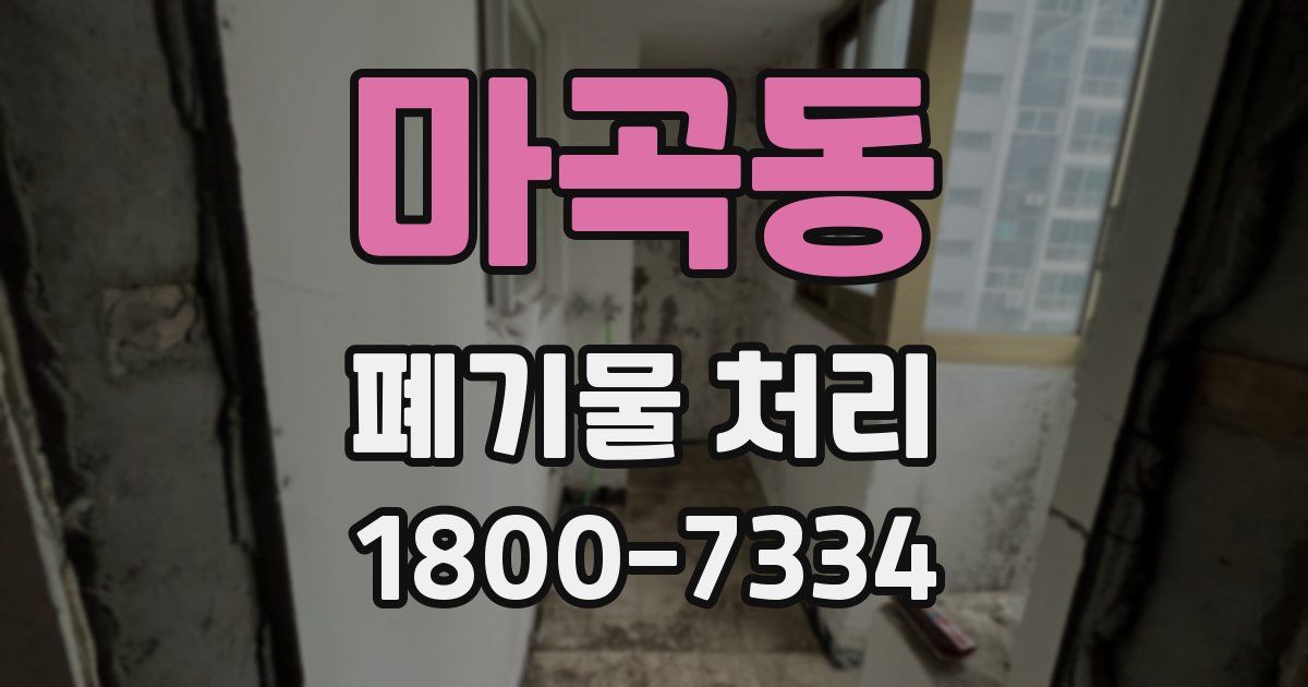 마곡동 폐기물 처리