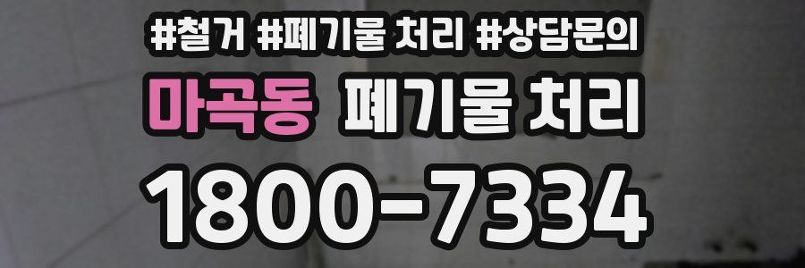 마곡동 폐기물 처리