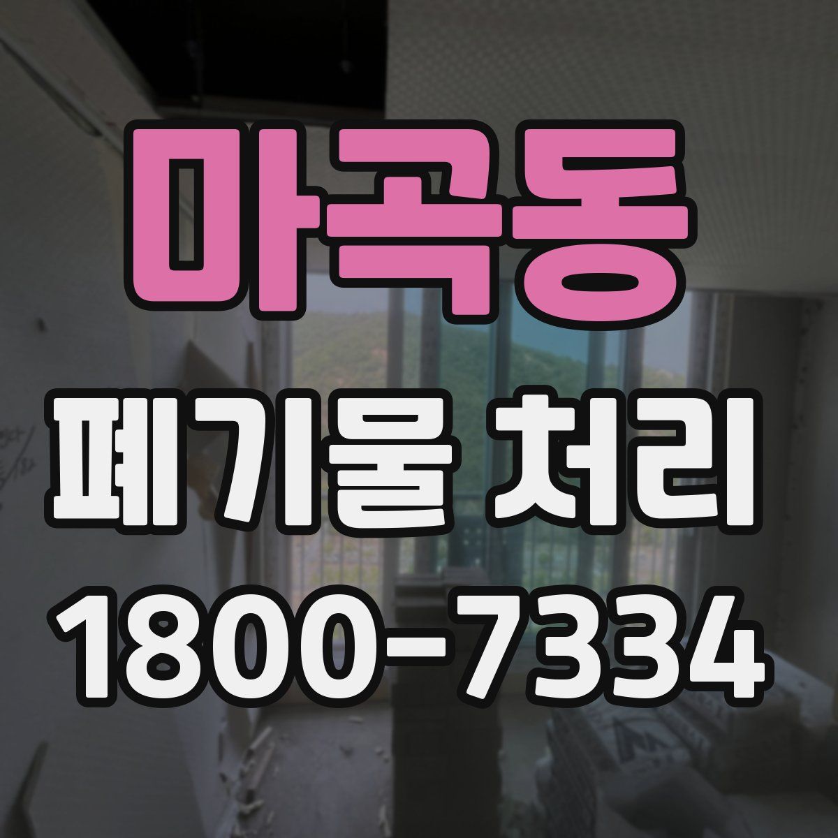 마곡동 폐기물 처리