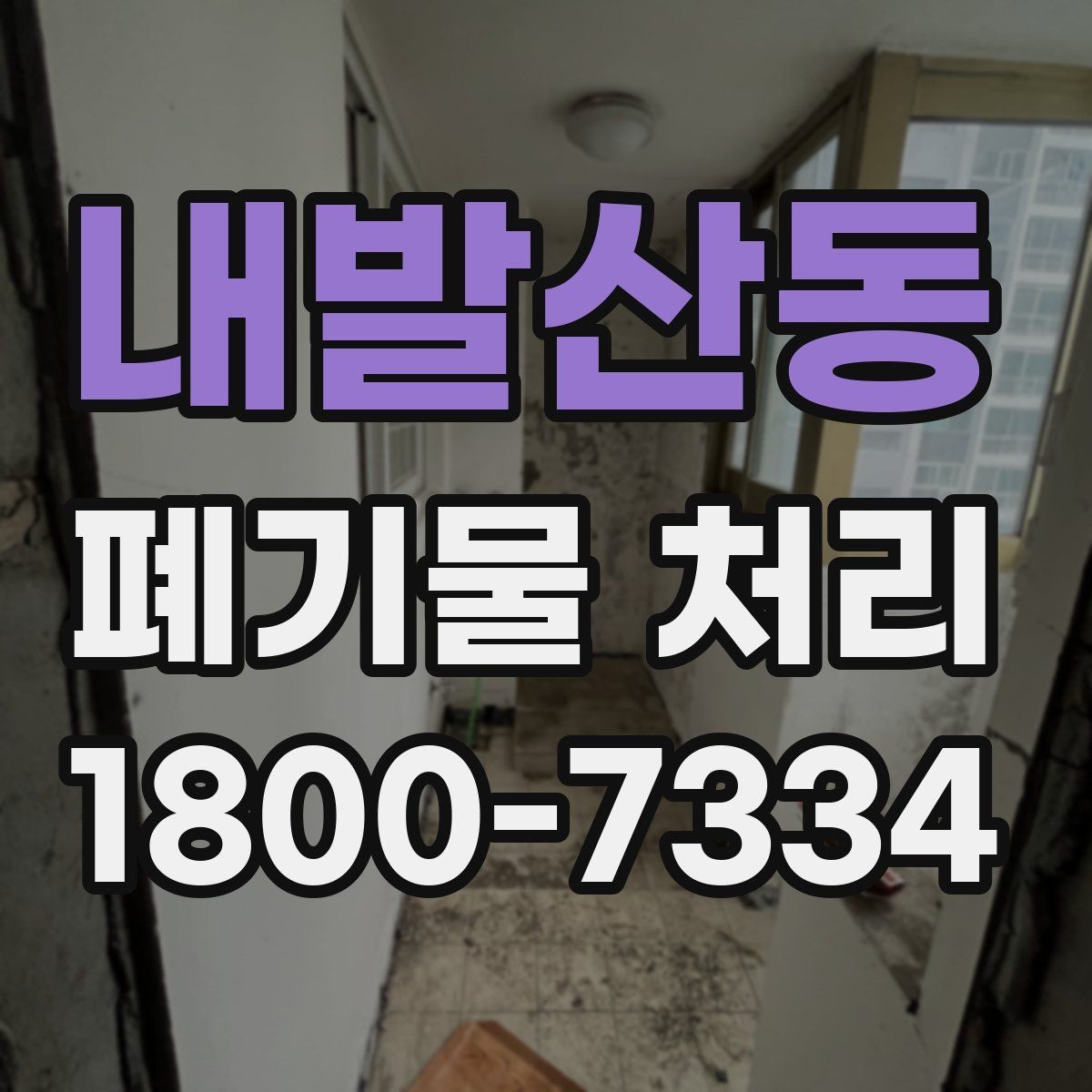 내발산동 폐기물 처리 전후로 달라지는 작업 범위