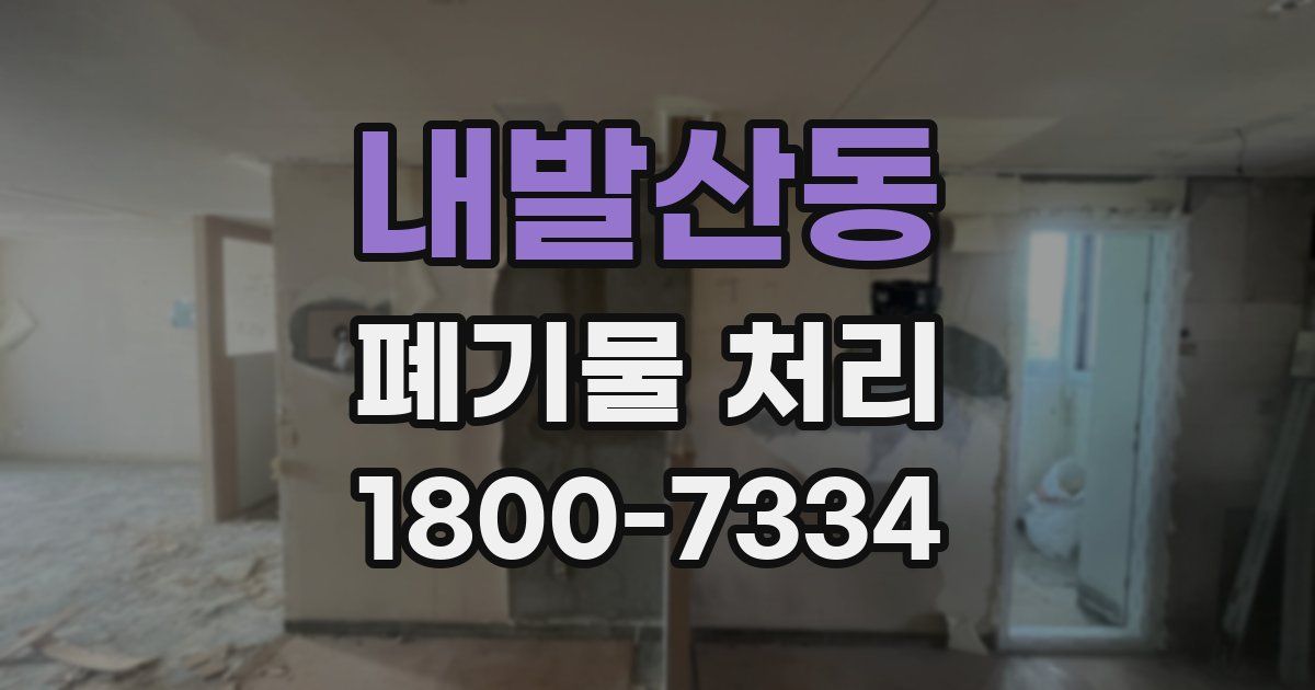 내발산동 폐기물 처리