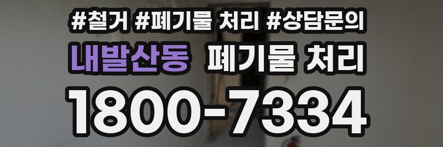 내발산동 폐기물 처리