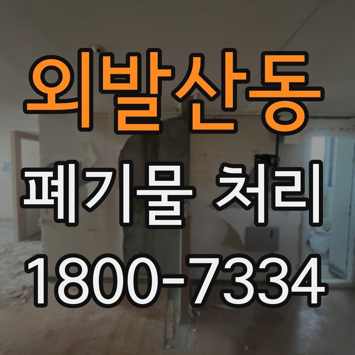 외발산동 폐기물 처리 후 공간 정리까지 생각하기